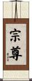 宗尊 Scroll
