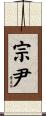 宗尹 Scroll