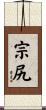 宗尻 Scroll