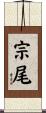 宗尾 Scroll