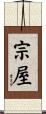 宗屋 Scroll