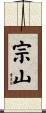 宗山 Scroll