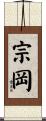 宗岡 Scroll