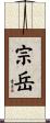 宗岳 Scroll