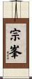 宗峯 Scroll