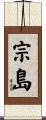 宗島 Scroll