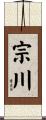 宗川 Scroll