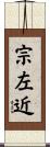 宗左近 Scroll