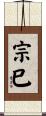 宗巳 Scroll