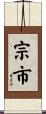 宗市 Scroll