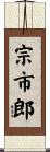 宗市郎 Scroll