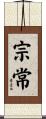 宗常 Scroll
