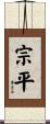 宗平 Scroll