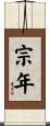 宗年 Scroll