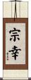 宗幸 Scroll