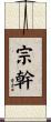 宗幹 Scroll