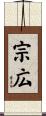 宗広 Scroll