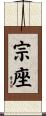 宗座 Scroll