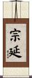 宗延 Scroll