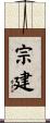 宗建 Scroll