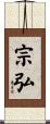 宗弘 Scroll