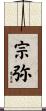 宗弥 Scroll