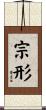 宗形 Scroll
