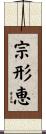 宗形恵 Scroll