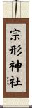 宗形神社 Scroll