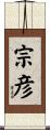 宗彦 Scroll