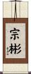 宗彬 Scroll
