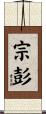 宗彭 Scroll