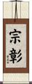 宗彰 Scroll