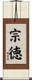 宗徳 Scroll