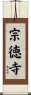 宗徳寺 Scroll