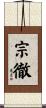 宗徹 Scroll