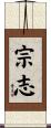 宗志 Scroll