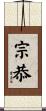 宗恭 Scroll