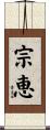 宗恵 Scroll