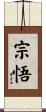 宗悟 Scroll