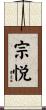 宗悦 Scroll
