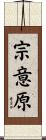 宗意原 Scroll