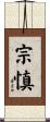 宗慎 Scroll
