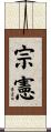 宗憲 Scroll