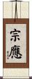 宗應 Scroll
