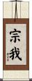 宗我 Scroll