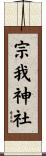 宗我神社 Scroll