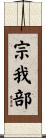 宗我部 Scroll