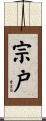 宗戸 Scroll