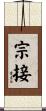 宗接 Scroll